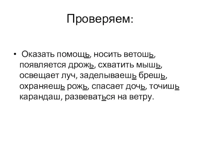 Проверяем: Оказать помощь, носить ветошь, появляется дрожь, схватить мышь, освещает луч, заделываешь