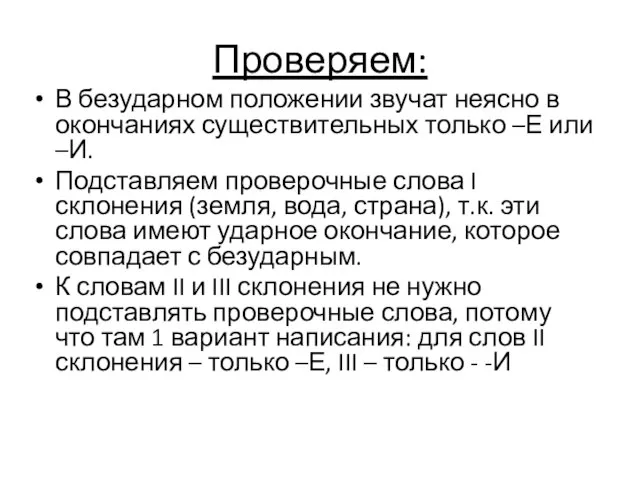 Проверяем: В безударном положении звучат неясно в окончаниях существительных только –Е или