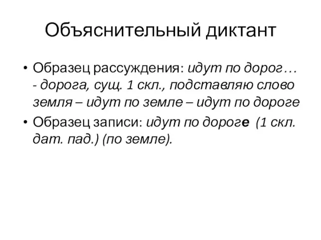 Объяснительный диктант Образец рассуждения: идут по дорог… - дорога, сущ. 1 скл.,