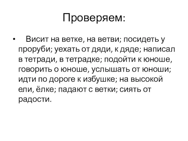 Проверяем: Висит на ветке, на ветви; посидеть у проруби; уехать от дяди,