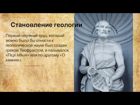 Становление геологии Первый научный труд, который можно было бы отнести к геологической