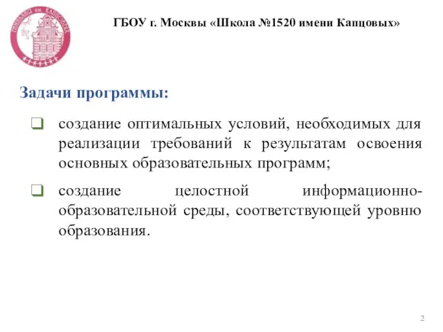 ГБОУ г. Москвы «Школа №1520 имени Капцовых» Задачи программы: создание оптимальных условий,