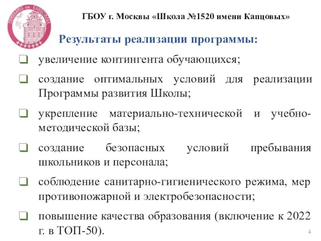 ГБОУ г. Москвы «Школа №1520 имени Капцовых» Результаты реализации программы: увеличение контингента