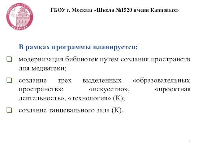 ГБОУ г. Москвы «Школа №1520 имени Капцовых» В рамках программы планируется: модернизация