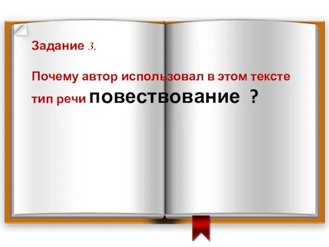 Задание 3. Почему автор использовал в этом тексте тип речи повествование ?