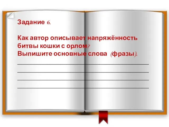 Задание 6. Как автор описывает напряжённость битвы кошки с орлом? Выпишите основные слова (фразы). ________________________________________________________________________________________________________________________________________________________________