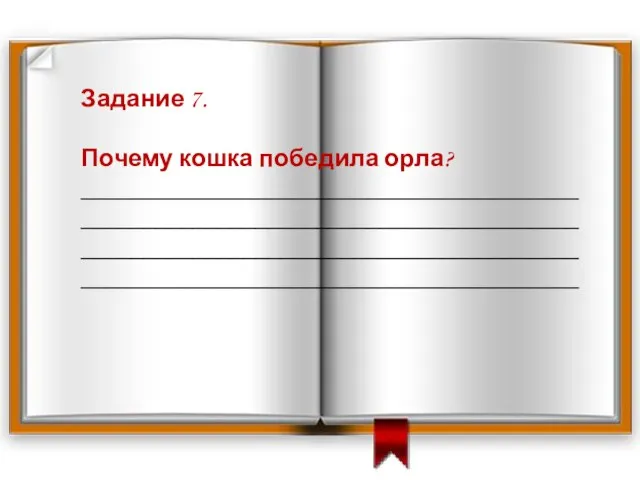 Задание 7. Почему кошка победила орла? ________________________________________ ________________________________________ ________________________________________ ________________________________________