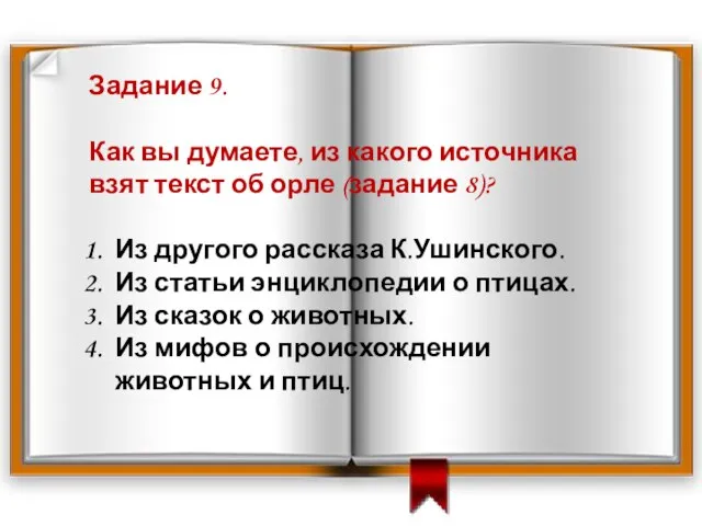 Задание 9. Как вы думаете, из какого источника взят текст об орле