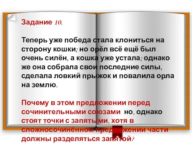 Задание 10. Теперь уже победа стала клониться на сторону кошки; но орёл