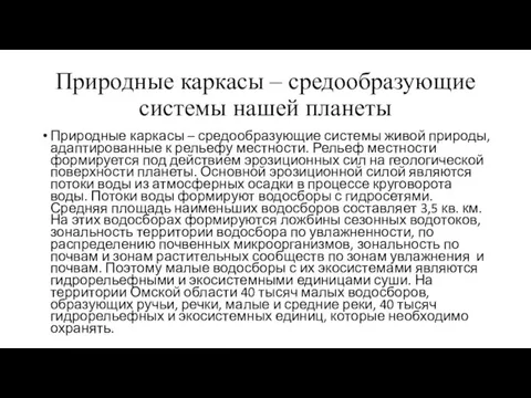 Природные каркасы – средообразующие системы нашей планеты Природные каркасы – средообразующие системы