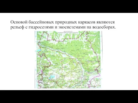 Основой бассейновых природных каркасов являются рельеф с гидросетями и экосистемами на водосборах.