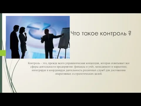 Что такое контроль ? Контроль – это, прежде всего управленческая концепция, которая