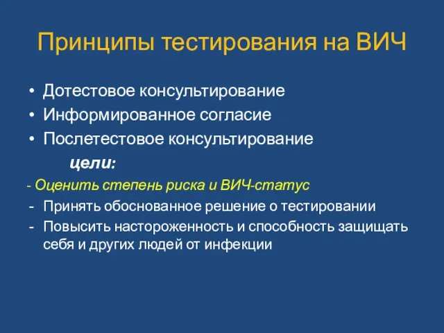 Принципы тестирования на ВИЧ Дотестовое консультирование Информированное согласие Послетестовое консультирование цели: -