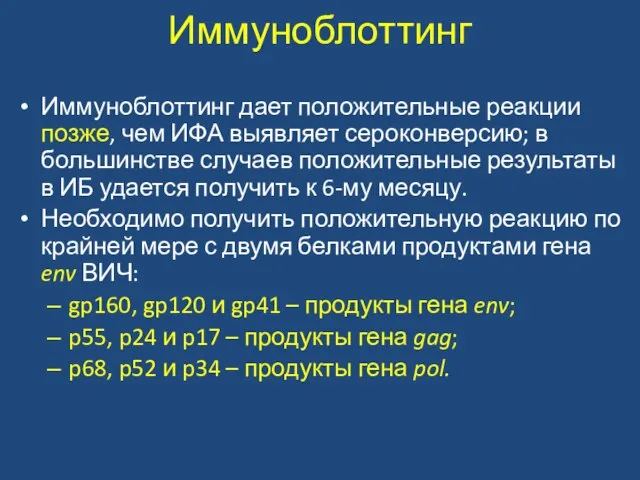 Иммуноблоттинг Иммуноблоттинг дает положительные реакции позже, чем ИФА выявляет сероконверсию; в большинстве