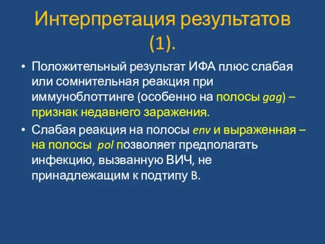 Интерпретация результатов (1). Положительный результат ИФА плюс слабая или сомнительная реакция при