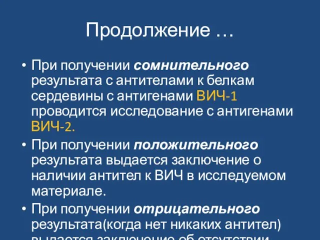 Продолжение … При получении сомнительного результата с антителами к белкам сердевины с