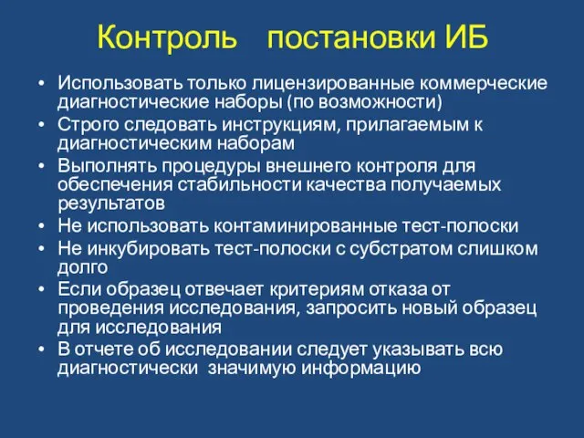 Контроль постановки ИБ Использовать только лицензированные коммерческие диагностические наборы (по возможности) Строго