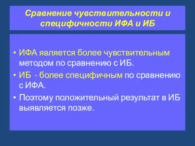 Сравнение чувствительности и специфичности ИФА и ИБ ИФА является более чувствительным методом