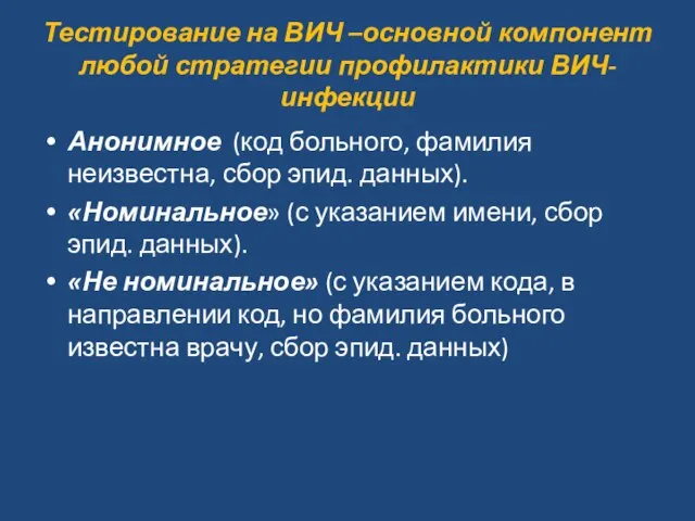 Тестирование на ВИЧ –основной компонент любой стратегии профилактики ВИЧ-инфекции Анонимное (код больного,