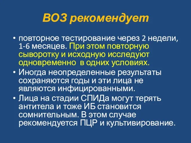 ВОЗ рекомендует повторное тестирование через 2 недели, 1-6 месяцев. При этом повторную