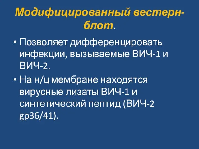 Модифицированный вестерн-блот. Позволяет дифференцировать инфекции, вызываемые ВИЧ-1 и ВИЧ-2. На н/ц мембране