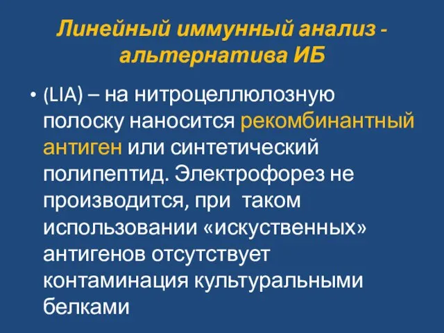 Линейный иммунный анализ -альтернатива ИБ (LIA) – на нитроцеллюлозную полоску наносится рекомбинантный