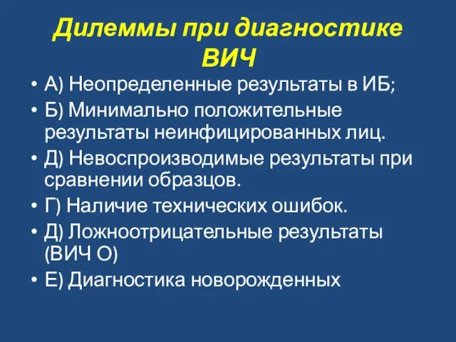 Дилеммы при диагностике ВИЧ А) Неопределенные результаты в ИБ; Б) Минимально положительные