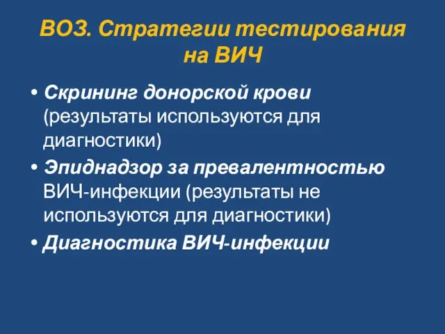 ВОЗ. Стратегии тестирования на ВИЧ Скрининг донорской крови (результаты используются для диагностики)