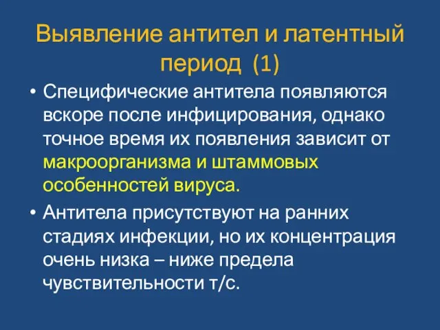 Выявление антител и латентный период (1) Специфические антитела появляются вскоре после инфицирования,