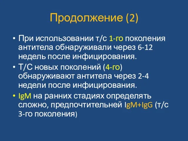 Продолжение (2) При использовании т/с 1-го поколения антитела обнаруживали через 6-12 недель