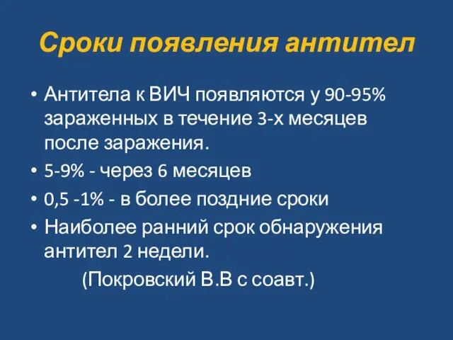 Сроки появления антител Антитела к ВИЧ появляются у 90-95% зараженных в течение