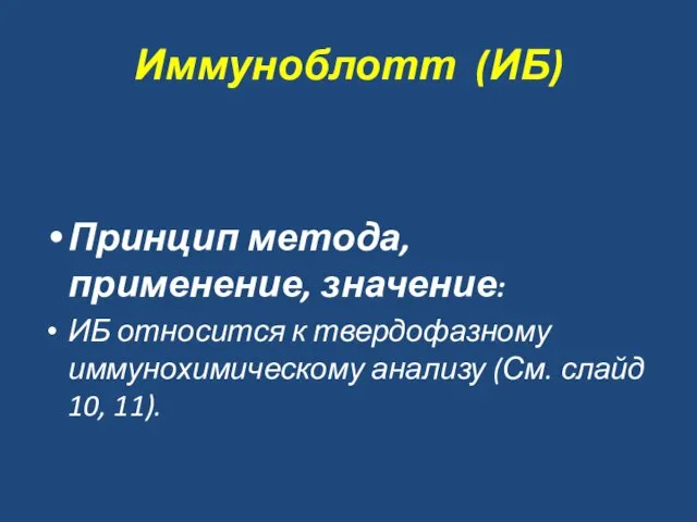 Иммуноблотт (ИБ) Принцип метода, применение, значение: ИБ относится к твердофазному иммунохимическому анализу (См. слайд 10, 11).