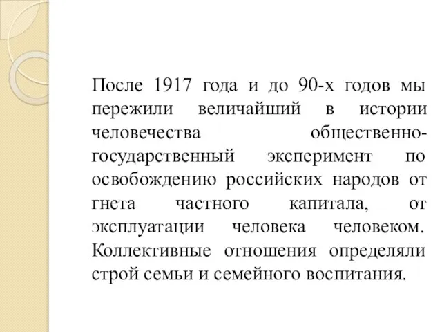 После 1917 года и до 90-х годов мы пережили величайший в истории