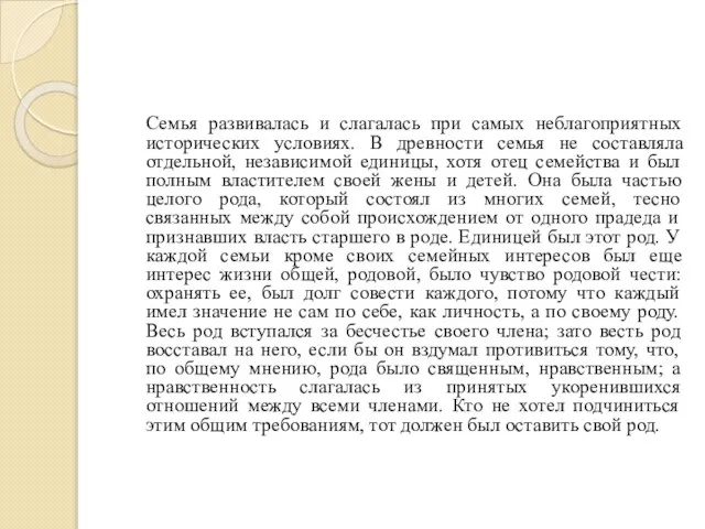 Семья развивалась и слагалась при самых неблагоприятных исторических условиях. В древности семья