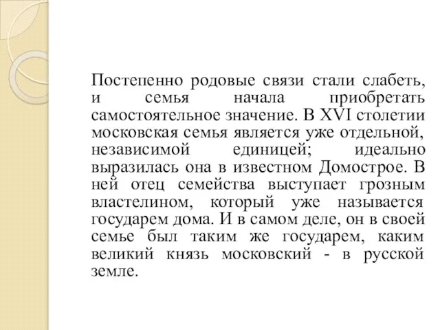 Постепенно родовые связи стали слабеть, и семья начала приобретать самостоятельное значение. В