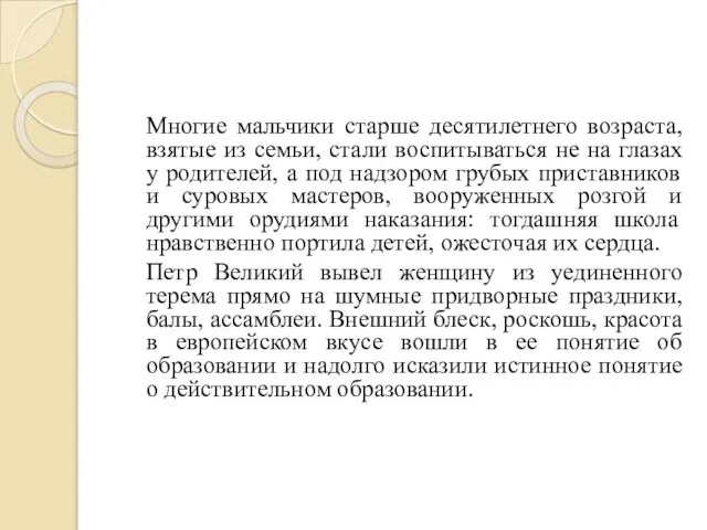 Многие мальчики старше десятилетнего возраста, взятые из семьи, стали воспитываться не на