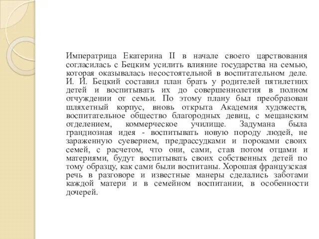 Императрица Екатерина II в начале своего царствования согласилась с Бецким усилить влияние