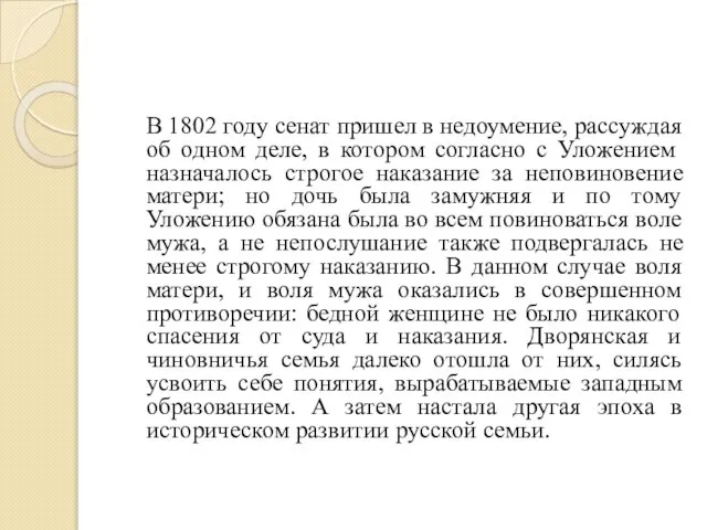 В 1802 году сенат пришел в недоумение, рассуждая об одном деле, в