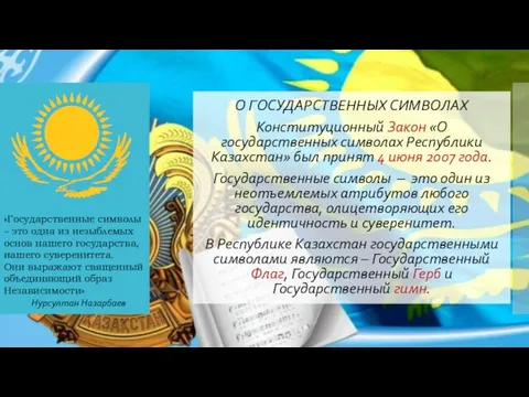 О ГОСУДАРСТВЕННЫХ СИМВОЛАХ Конституционный Закон «О государственных символах Республики Казахстан» был принят