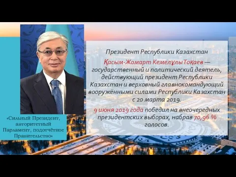 Президент Республики Казахстан Қасым-Жомарт Кемелұлы Тоқаев —государственный и политический деятель, действующий президент