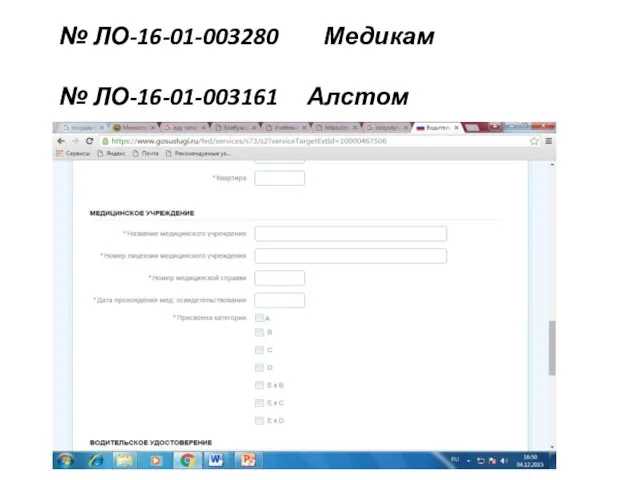 № ЛО-16-01-003280 Медикам № ЛО-16-01-003161 Алстом