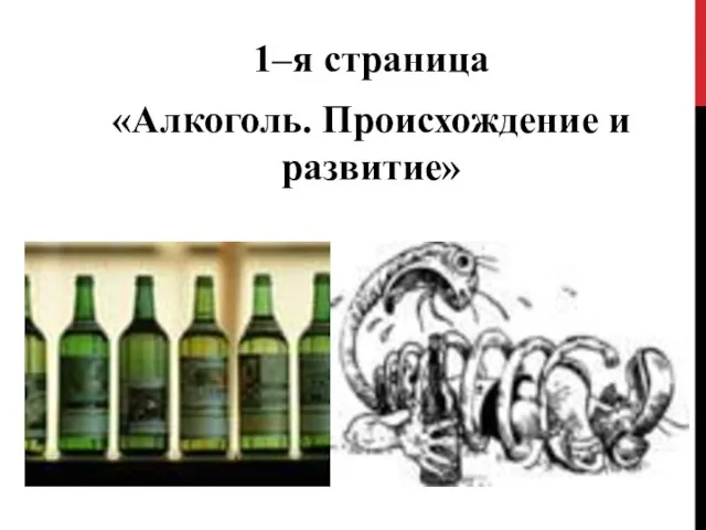1–я страница «Алкоголь. Происхождение и развитие»