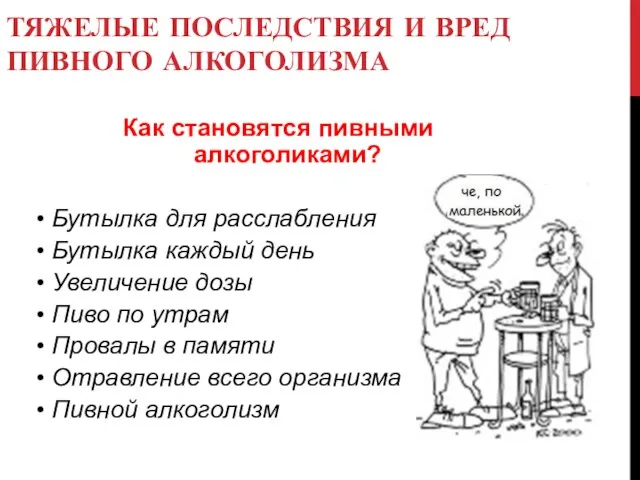 ТЯЖЕЛЫЕ ПОСЛЕДСТВИЯ И ВРЕД ПИВНОГО АЛКОГОЛИЗМА Как становятся пивными алкоголиками? Бутылка для