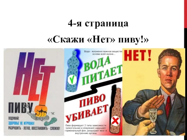 4-я страница «Скажи «Нет» пиву!»