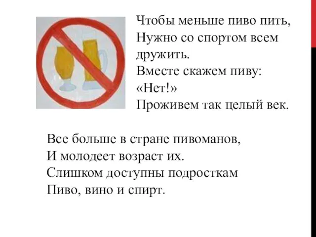 Чтобы меньше пиво пить, Нужно со спортом всем дружить. Вместе скажем пиву: