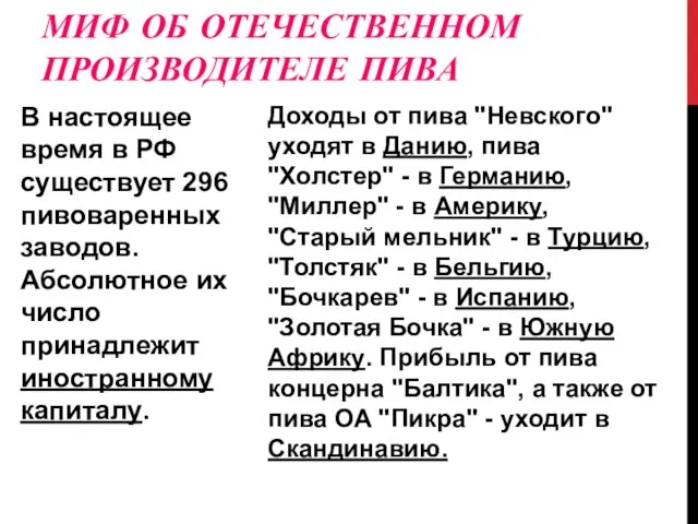 МИФ ОБ ОТЕЧЕСТВЕННОМ ПРОИЗВОДИТЕЛЕ ПИВА В настоящее время в РФ существует 296