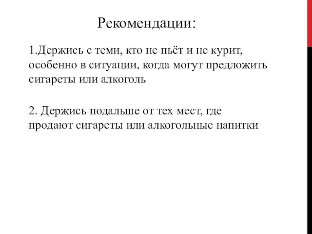 Рекомендации: 1.Держись с теми, кто не пьёт и не курит, особенно в