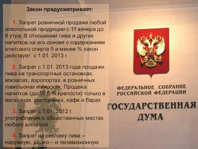 Закон предусматривает: 1. Запрет розничной продажи любой алкогольной продукции с 11 вечера