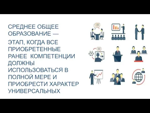 СРЕДНЕЕ ОБЩЕЕ ОБРАЗОВАНИЕ — ЭТАП, КОГДА ВСЕ ПРИОБРЕТЕННЫЕ РАНЕЕ КОМПЕТЕНЦИИ ДОЛЖНЫ ИСПОЛЬЗОВАТЬСЯ