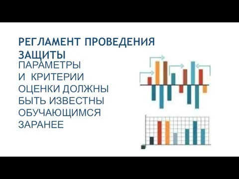 РЕГЛАМЕНТ ПРОВЕДЕНИЯ ЗАЩИТЫ ПАРАМЕТРЫ И КРИТЕРИИ ОЦЕНКИ ДОЛЖНЫ БЫТЬ ИЗВЕСТНЫ ОБУЧАЮЩИМСЯ ЗАРАНЕЕ